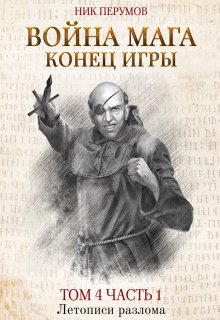 Война мага. Том 4. Конец игры. Часть 1 — Валерий Атамашкин