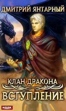 Клан дракона. Книга 1. Вступление — ИДДК