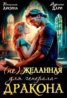 (не) Желанная для генерала-дракона — Василиса Лисина