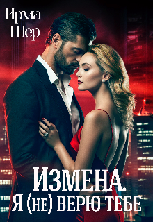 Измена. Я (не) верю тебе — Ирма Шер