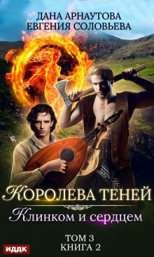 Королева Теней. Книга 2. Клинком и сердцем. Том 3 — ИДДК