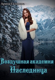 Воздушная Академия. Наследница — Арина Галимова