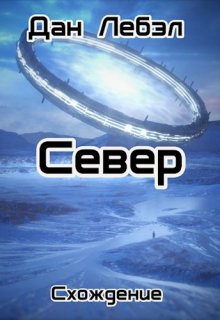 Север — Дан Лебэл