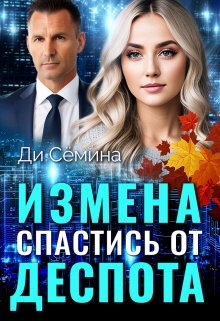 Измена. Спастись от деспота — Ди Сёмина