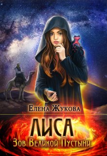 Лиса. Зов Великой Пустыни — Елена Жукова