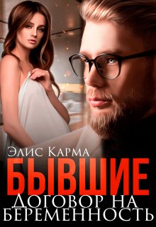 Бывшие. Договор на беременность — Элис Карма (Elis Karma)