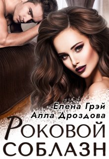 Роковой соблазн — Елена Грэй