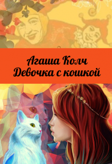 Девочка с кошкой — Агаша Колч