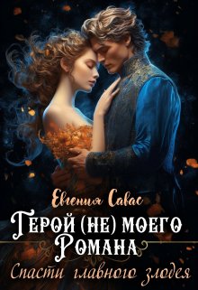 Герой (не) моего романа. Спасти главного злодея — Евгения Савас (Птица Энн)