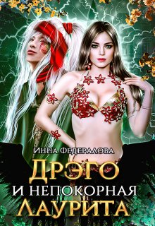 Дрэго и непокорная Лаурита — Инна Федералова