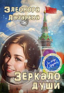 Зеркало души.  Часть Вторая — Элеонора Лазарева