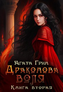 Драконова воля. Книга вторая — Агата Грин