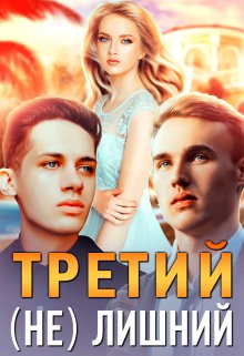 Третий (не) лишний — Шарлиз Шелдон