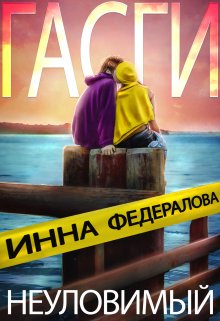 Неуловимый Гасги — Инна Федералова