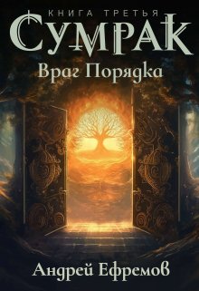 Сумрак-3. Враг Порядка — Андрей Ефремов