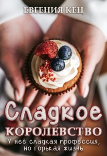 Сладкое королевство — Евгения Кец