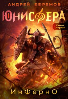 Юнисфера-1. Инферно — Андрей Ефремов