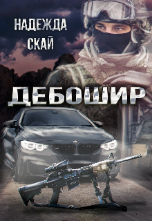 Дебошир — Надежда Скай