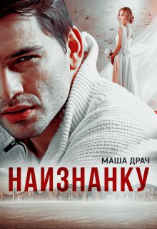 Наизнанку — Маша Драч