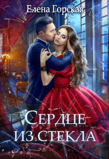 Сердце из стекла — Елена Горская