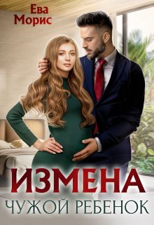 Измена. Чужой ребенок — Ева Морис