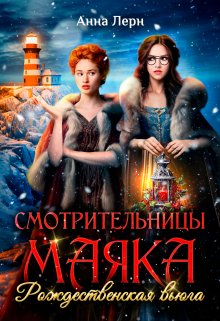 Смотрительницы маяка. Рождественская вьюга. — Анна Лерн