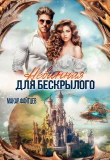 Невинная для бескрылого — Макар Файтцев