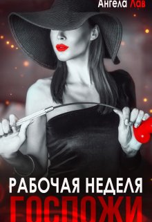 Рабочая неделя Госпожи — Ангела Лав