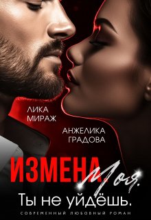 Измена. Моя. Ты не уйдёшь — Лика Мираж