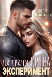 Эксперимент на грани срыва — Теодора Игнатова