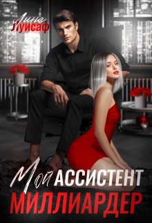 Мой ассистент — миллиардер — Лина Луисаф