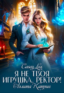 Я не твоя игрушка, ректор! — CaseyLiss