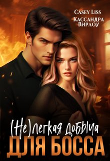 (не)легкая добыча для босса — CaseyLiss