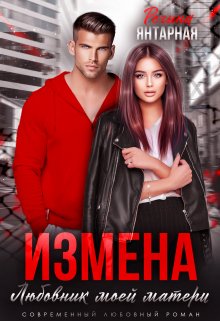 Измена. Любовник моей матери — Регина Янтарная