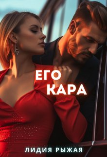 Его Кара — Лидия Рыжая