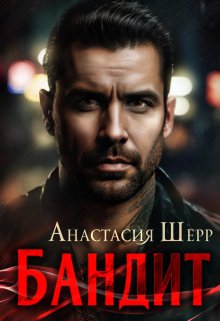 Бандит — Анастасия Шерр