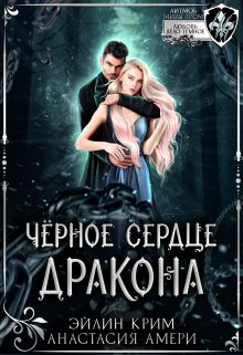 Черное сердце дракона — Анастасия Амери и Эйлин Крим