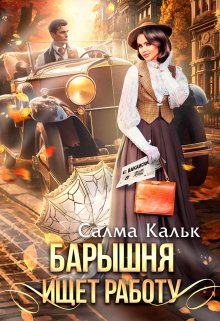 Барышня ищет работу — Салма Кальк