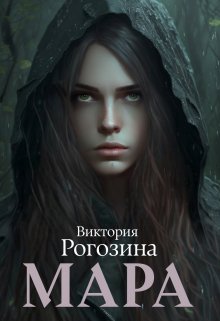 Мара — Виктория Рогозина