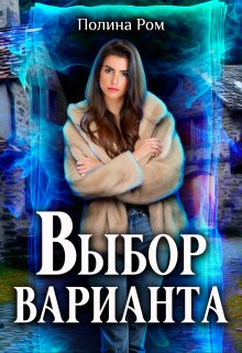 Выбор варианта — Полина Ром