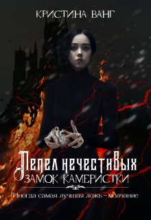 Замок Камеристки — Кристина Ванг