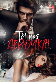 Ты моя, девочка! — Лена Голд