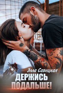 Держись подальше! — Элла Савицкая