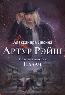 Артур Рэйш. История шестая. Палач — Александра Лисина