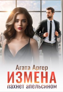 Измена пахнет апельсином — Агата Аргер