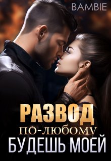 Развод. По-любому будешь моей — Bambie