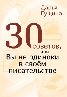 30 советов, или Вы не одиноки в своём писательстве — Дарья Гущина