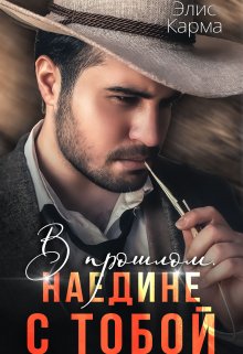 В прошлом. Наедине с тобой — Элис Карма (Elis Karma)