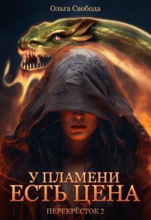 У пламени есть цена (цикл «Перекрёсток», том 2) — Ольга Свобода