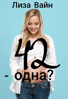 42 — одна? — Лиза Вайн